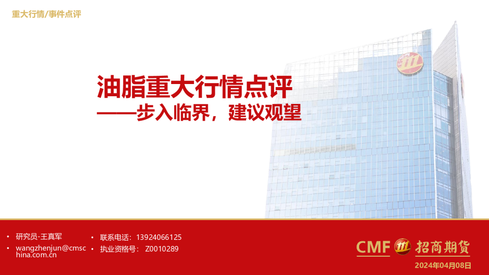 油脂重大行情点评：步入临界，建议观望