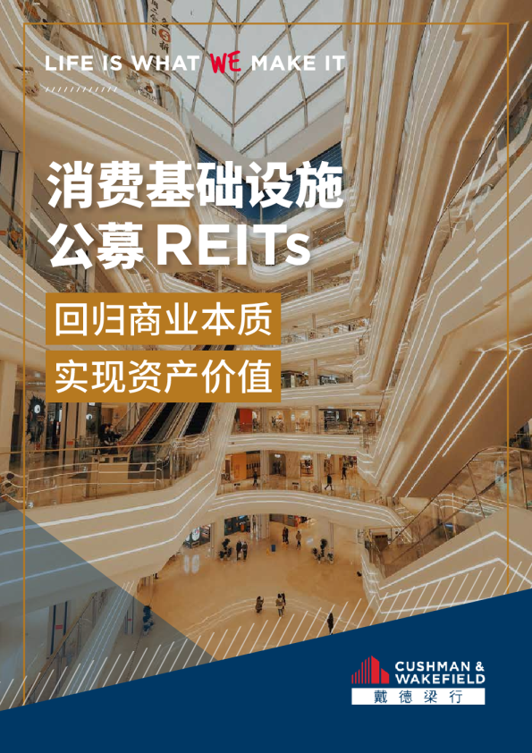 消费基础设施公募REITs：回归商业本质 实现资产价值