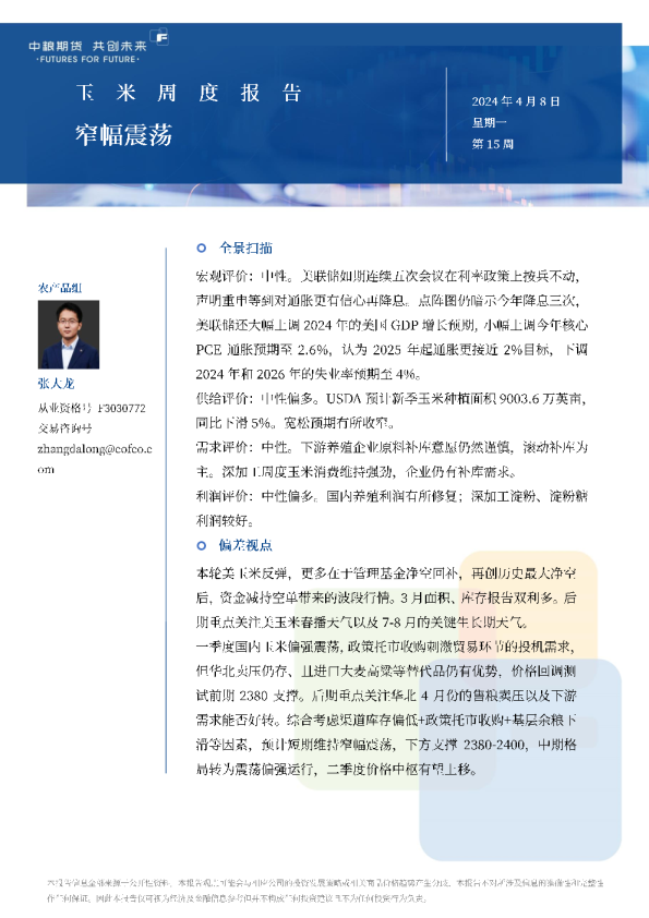 玉米周报：窄幅震荡