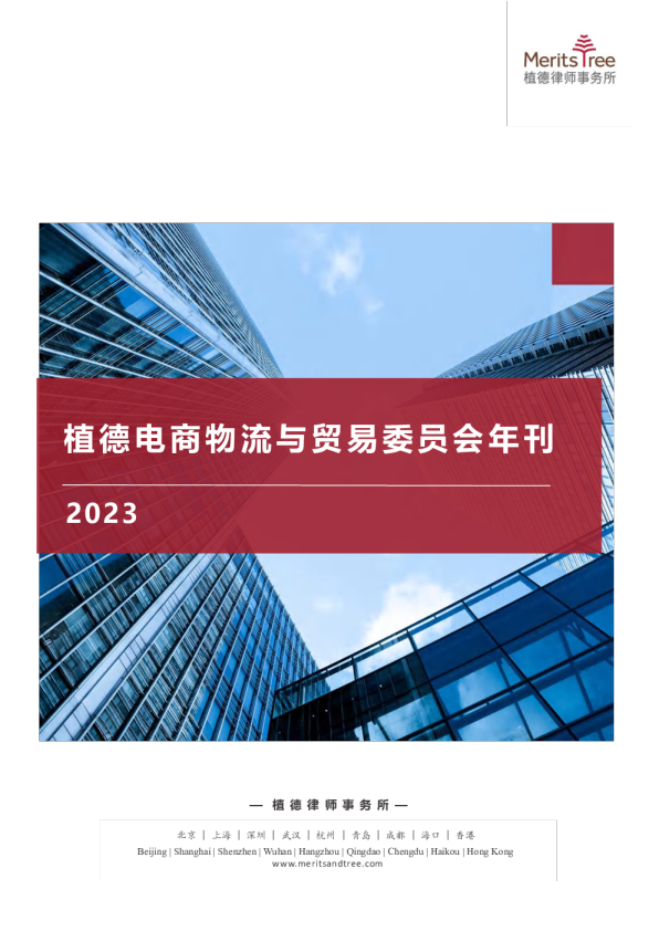 植德电商、物流与贸易2023年刊