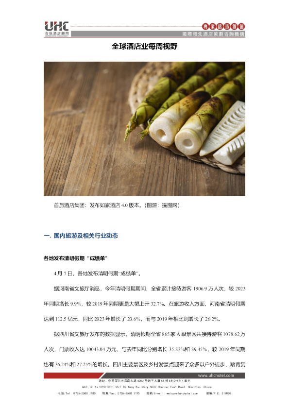 全球酒店业每周视野
