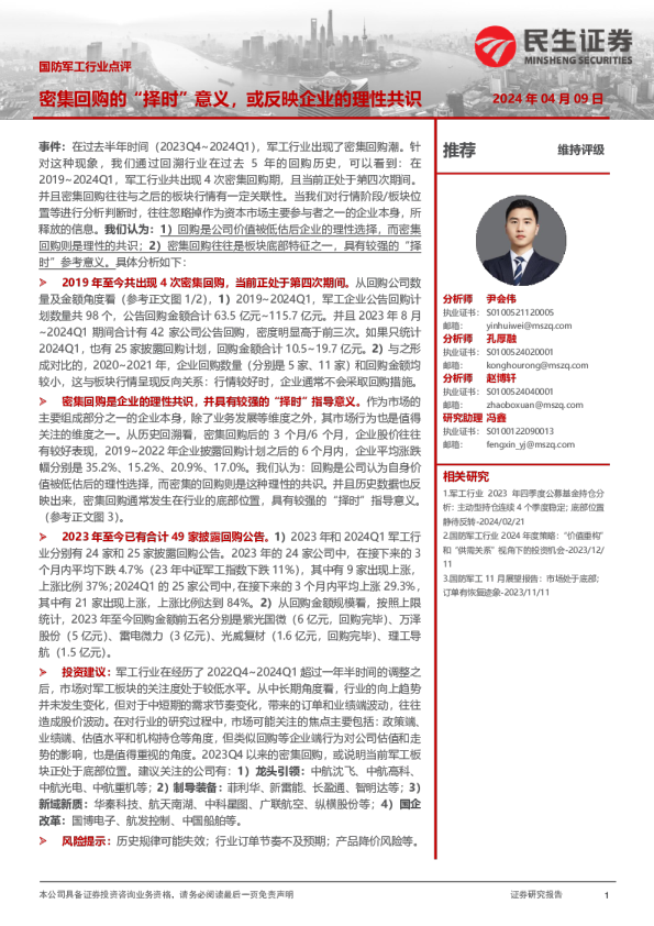 国防军工行业点评：密集回购的“择时”意义，或反映企业的理性共识