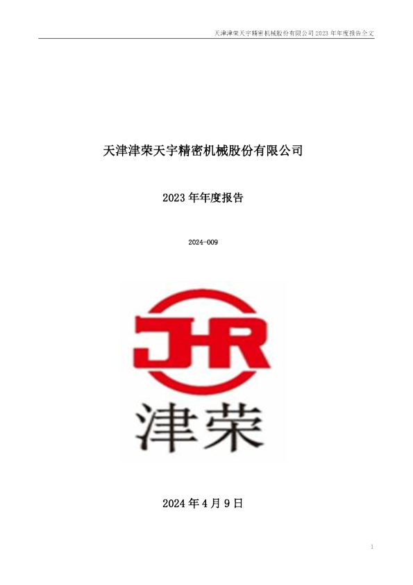 津荣天宇：2023年年度报告