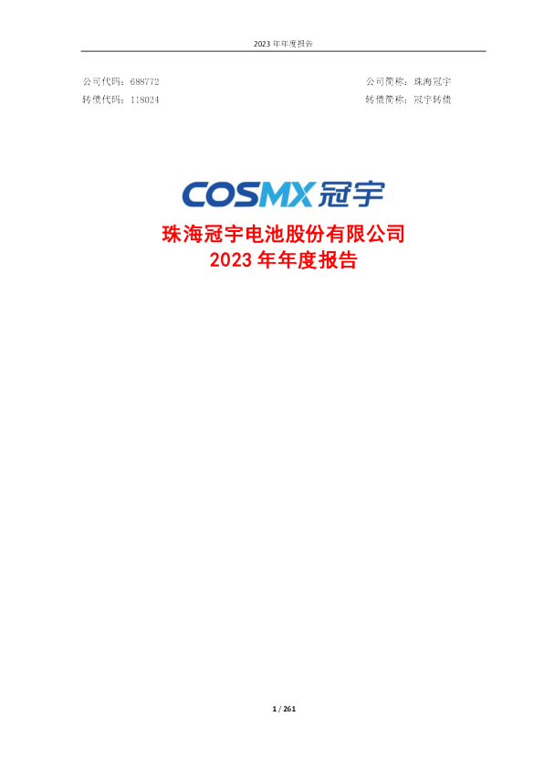 珠海冠宇：2023年年度报告