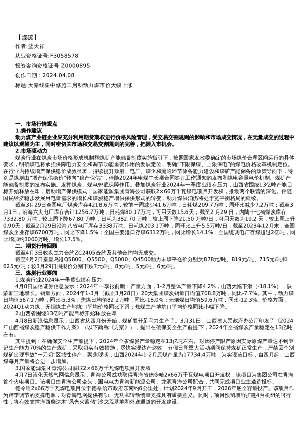 【能源】日报-2024-04-08