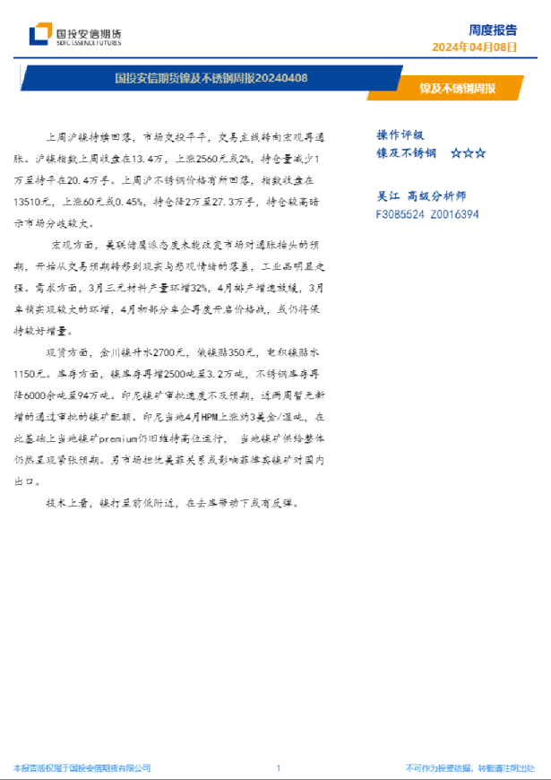 镍及不锈钢周报