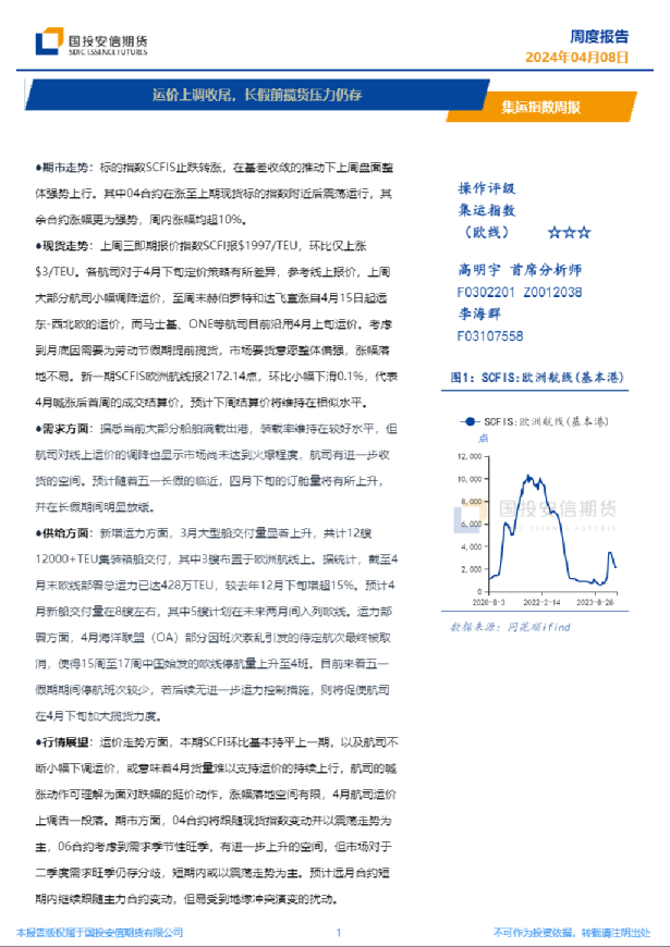 集运指数周报：运价上调收尾，长假前揽货压力仍存