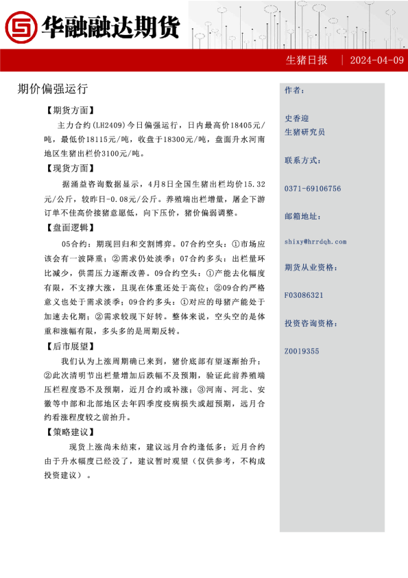 生猪日报：期价偏强运行