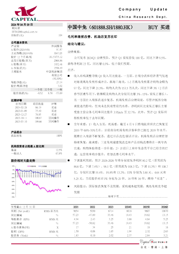 毛利率继续改善，机场店复苏在即