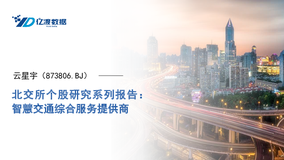 北交所个股研究系列报告：智慧交通综合服务提供商