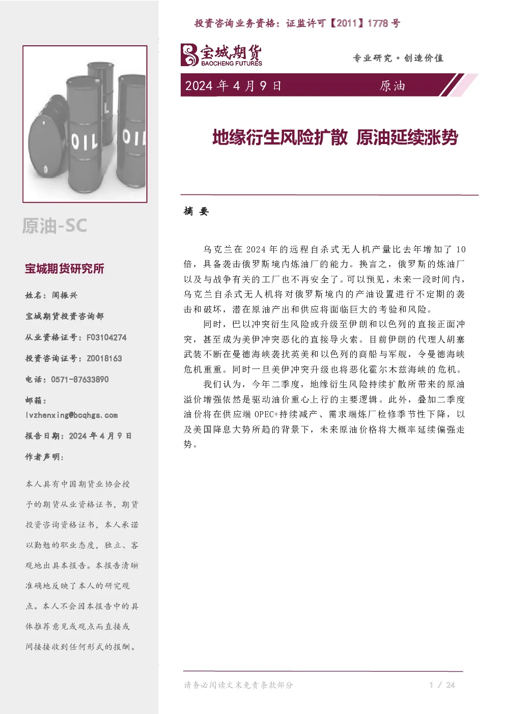 地缘衍生风险扩散，原油延续涨势
