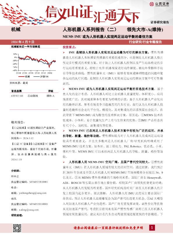 MEMSIMU或为人形机器人实现两足运动平衡的最佳方案