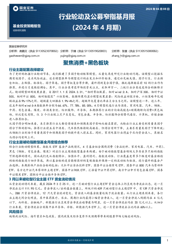 行业轮动及公募窄指基月报