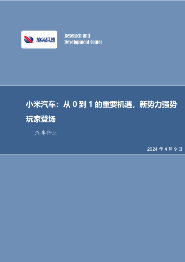 小米汽车：从0到1的重要机遇，新势力强势玩家登场
