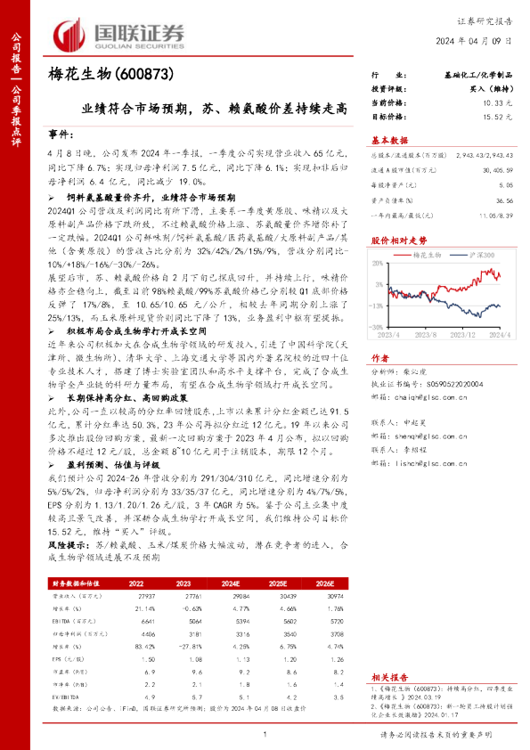 业绩符合市场预期，苏、赖氨酸价差持续走高