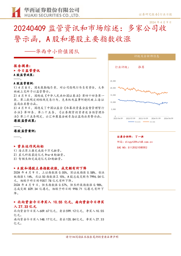 华西中小价值团队：20240409监管资讯和市场综述：多家公司收警示函，A股和港股主要指数收涨
