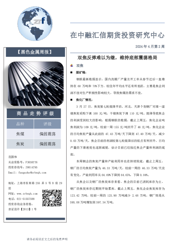 【黑色金属周报】2024年4月第2周：双焦反弹难以为继，维持底部震荡格局