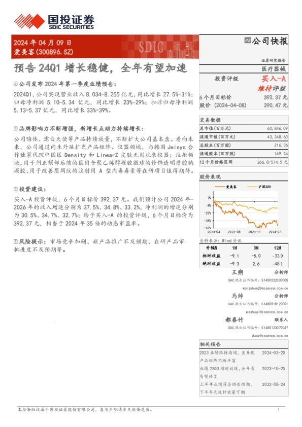 预告24Q1增长稳健，全年有望加速