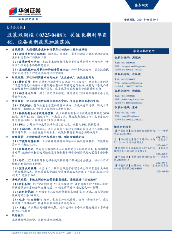 政策双周报（0325-0408）：关注长期利率变化，设备更新政策加速落地