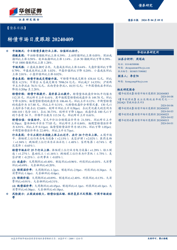 转债市场日度跟踪20240409