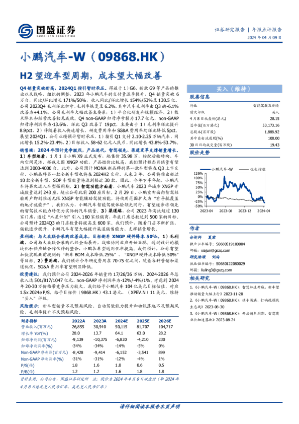 H2望迎车型周期，成本望大幅改善