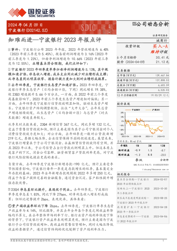 宁波银行2023年报点评：知难而进