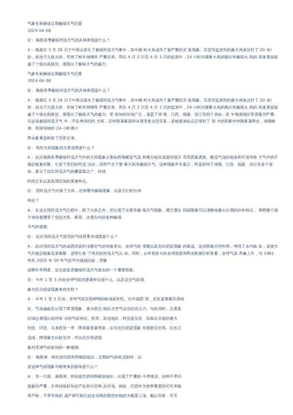 气象专家解读近期极端天气纪要-20240408