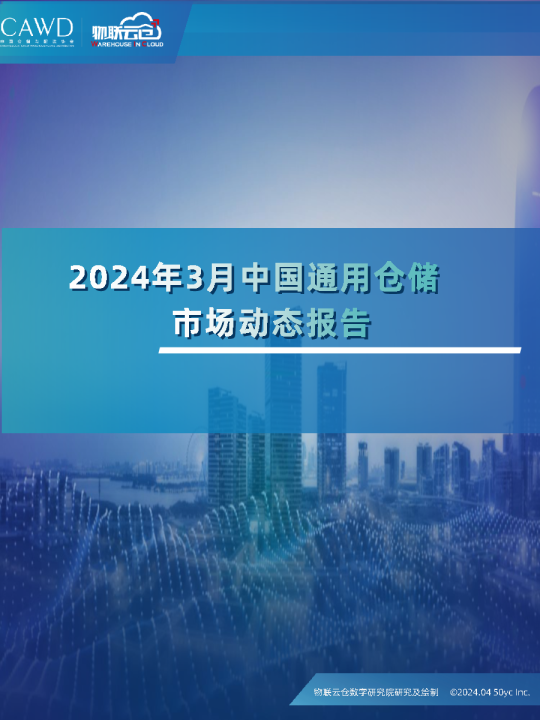 2024年3月中国通用仓储市场动态报告