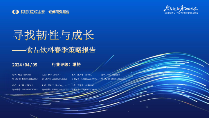 食品饮料行业春季策略报告：寻找韧性与成长
