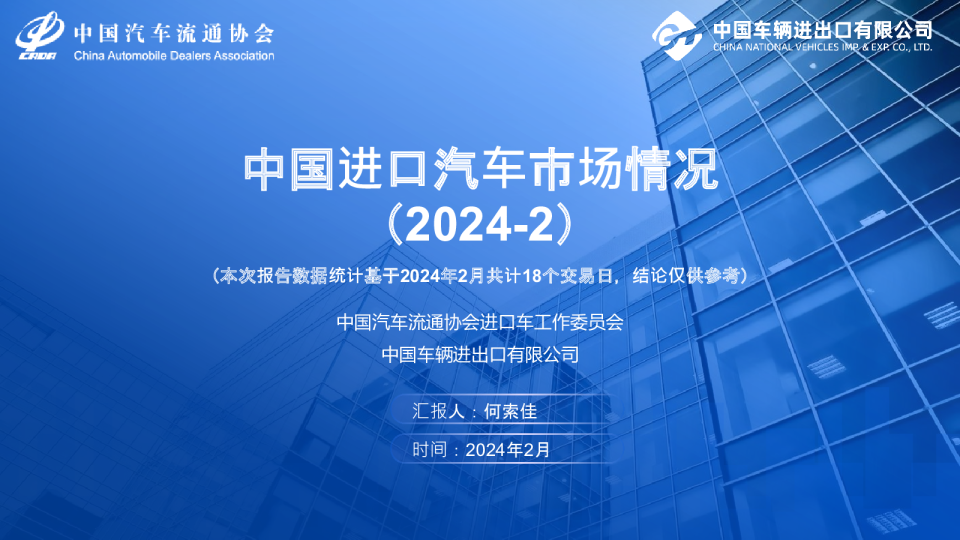 【进口车】2024年2月中国进口汽车市场月报