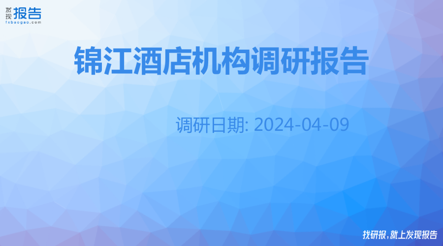 锦江酒店机构调研纪要