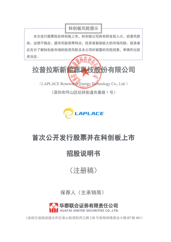 拉普拉斯新能源科技股份有限公司招股说明书(注册稿)
