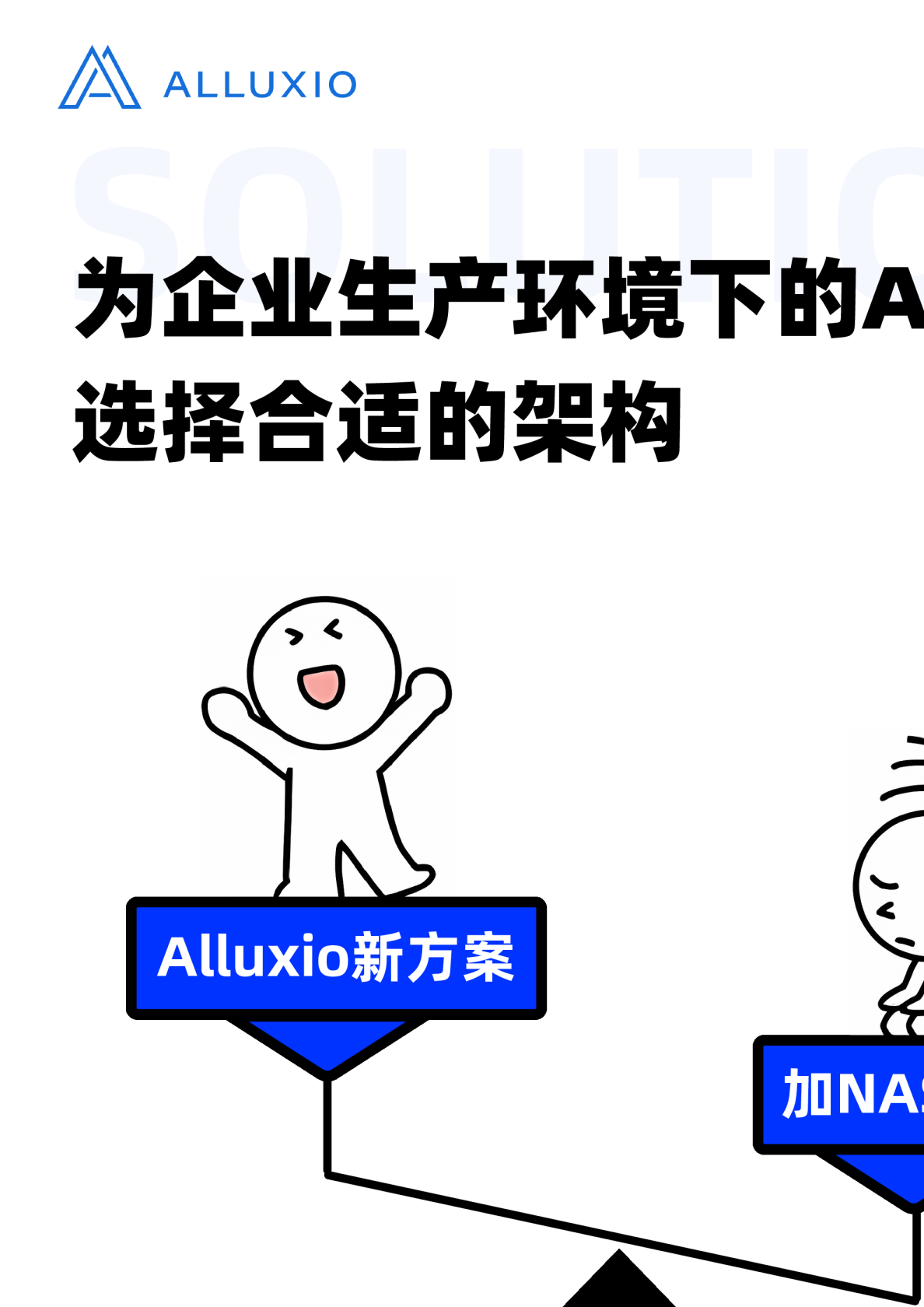 为企业生产环境下的AI负载选择合适的架构