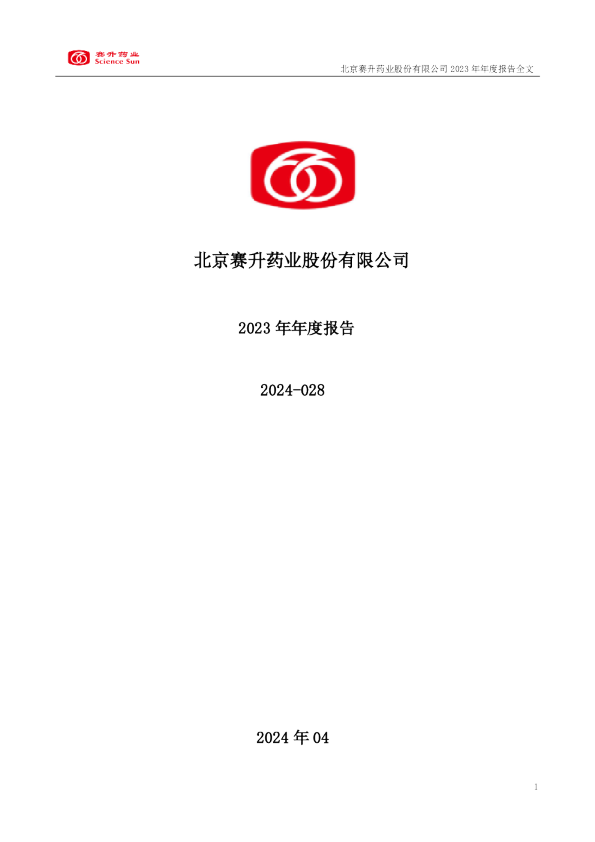 赛升药业：2023年年度报告