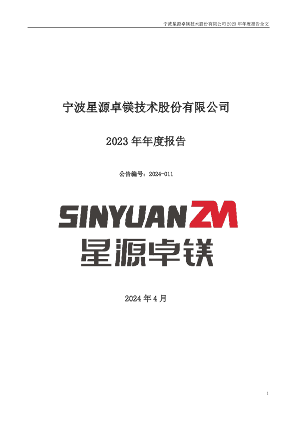 星源卓镁：2023年年度报告