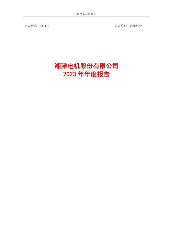湘电股份：湘潭电机股份有限公司2023年年度报告