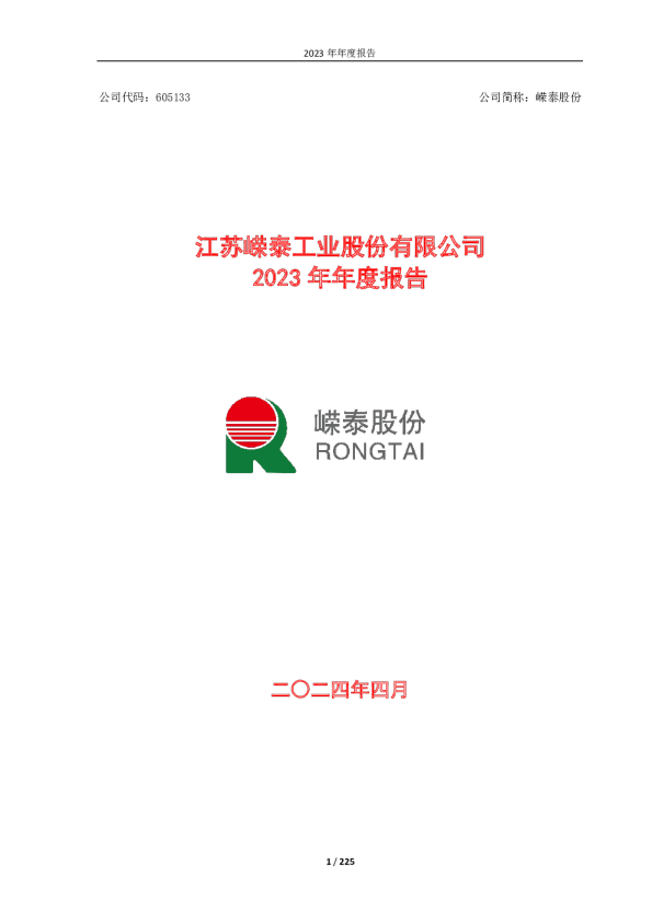 嵘泰股份:嵘泰股份2023年年度报告