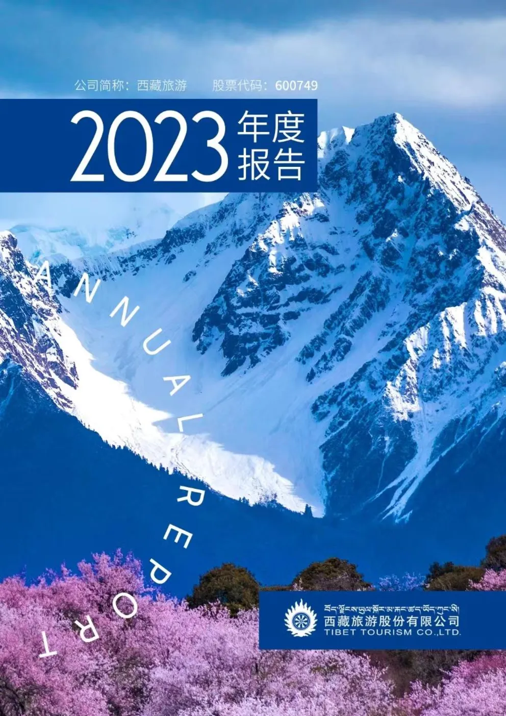 西藏旅游：西藏旅游2023年年度报告