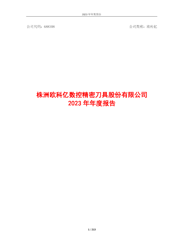 欧科亿：2023年年度报告