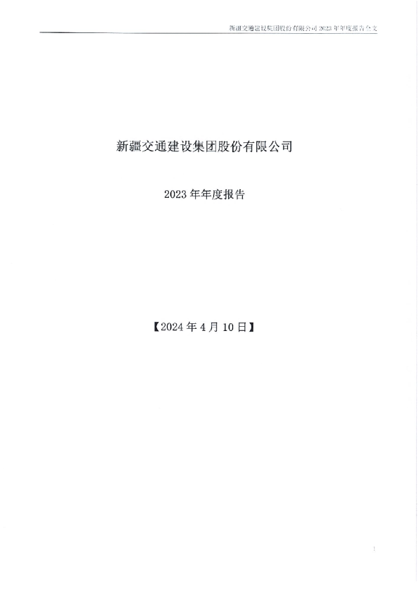新疆交建:2023年年度报告