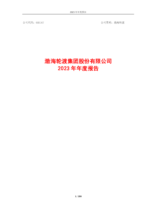 渤海轮渡：渤海轮渡集团股份有限公司2023年年度报告
