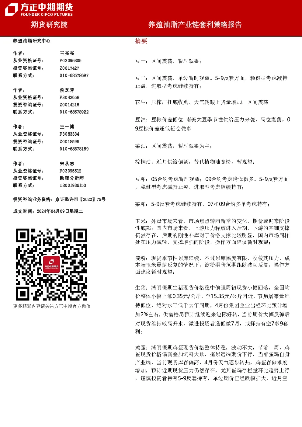 养殖油脂产业链套利策略报告