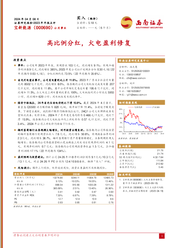 高比例分红，火电盈利修复