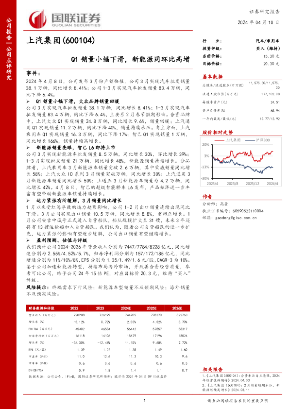 Q1销量小幅下滑，新能源同环比高增