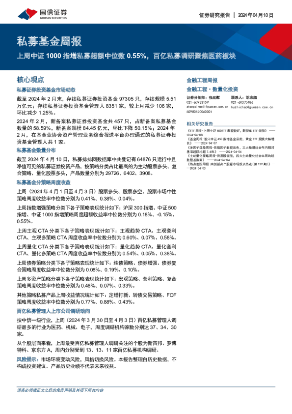 上周中证1000指增私募超额中位数0.55%，百亿私募调研聚焦医药板块