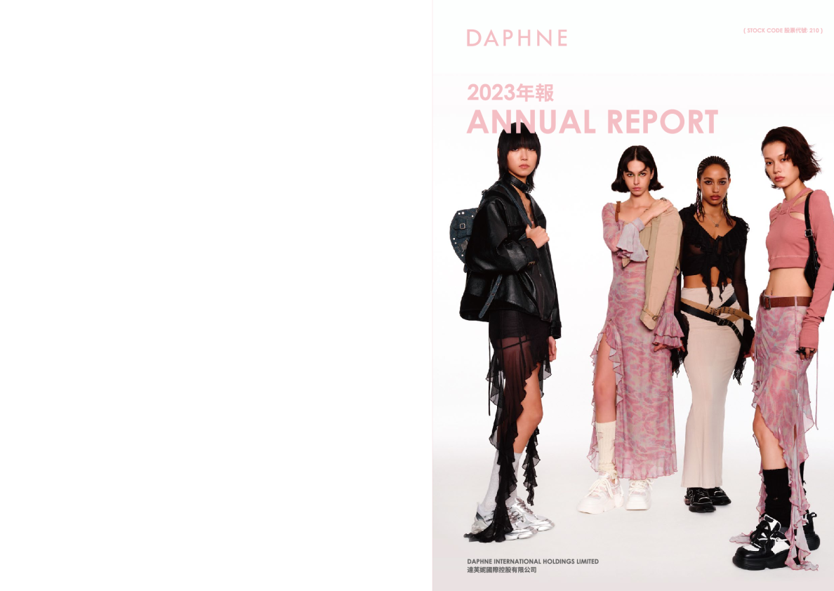 达芙妮国际二零二三年年报