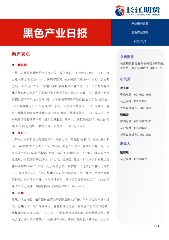 长江期货黑色产业日报