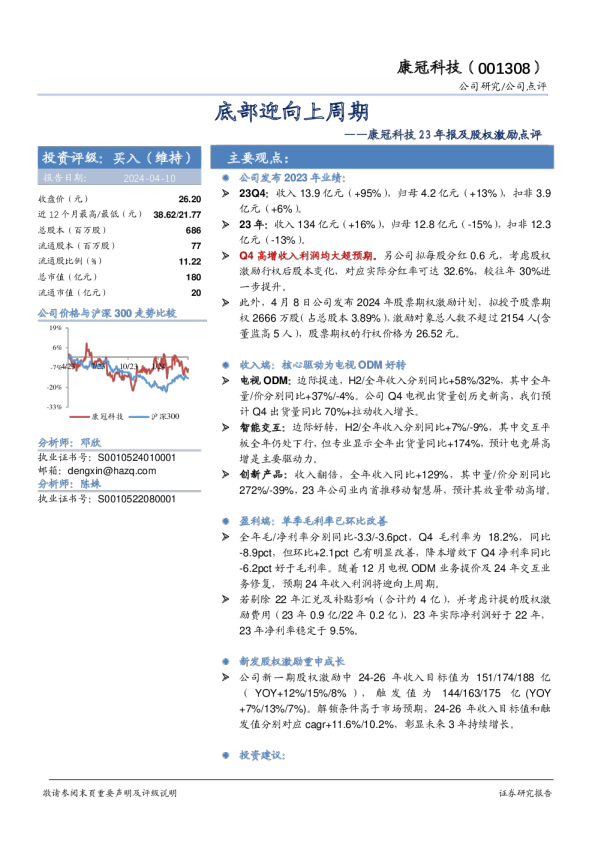 23年报及股权激励点评：底部迎向上周期