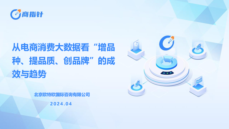 2023年全国消费品“增品种、提品质、创品牌” 三品战略发展成果报告