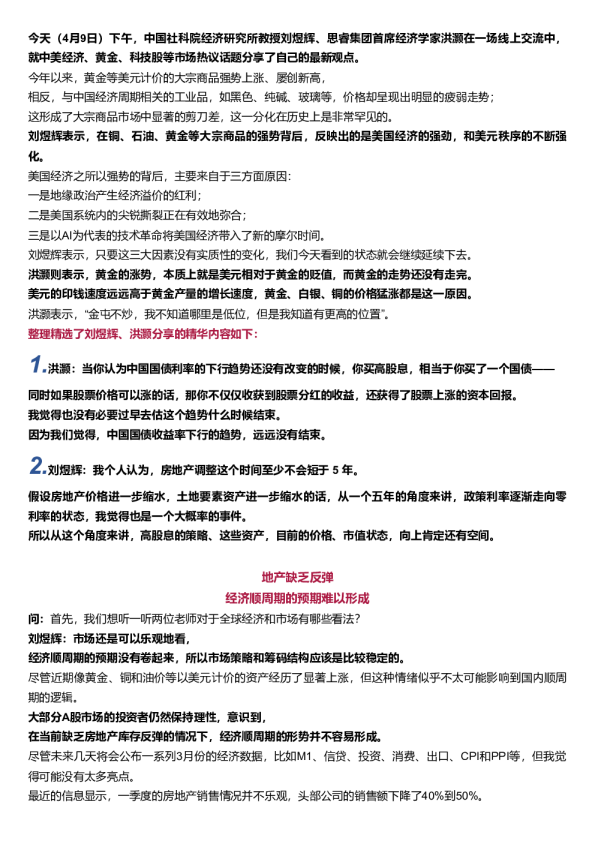 刘煜辉、洪灏对话：黄金的走势还没有走完，市场开始降低对美联储降息的预期
